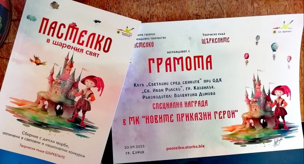 Две колективни награди получиха Светлинките