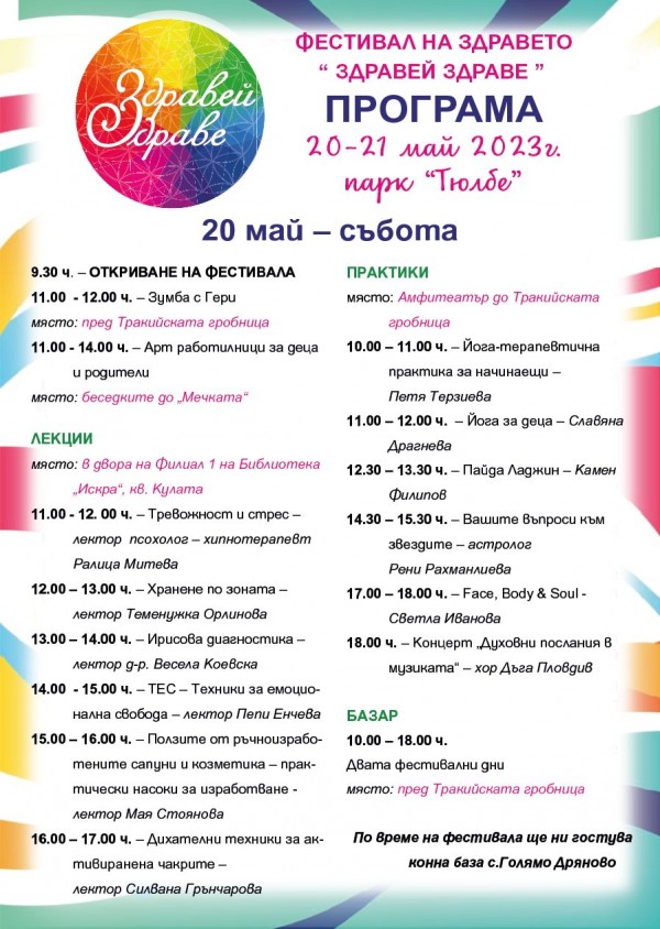 Деветото издание на традиционния фестивал “Здравей, здраве“ ще се проведе на 20 и 21 май в Казанлък 