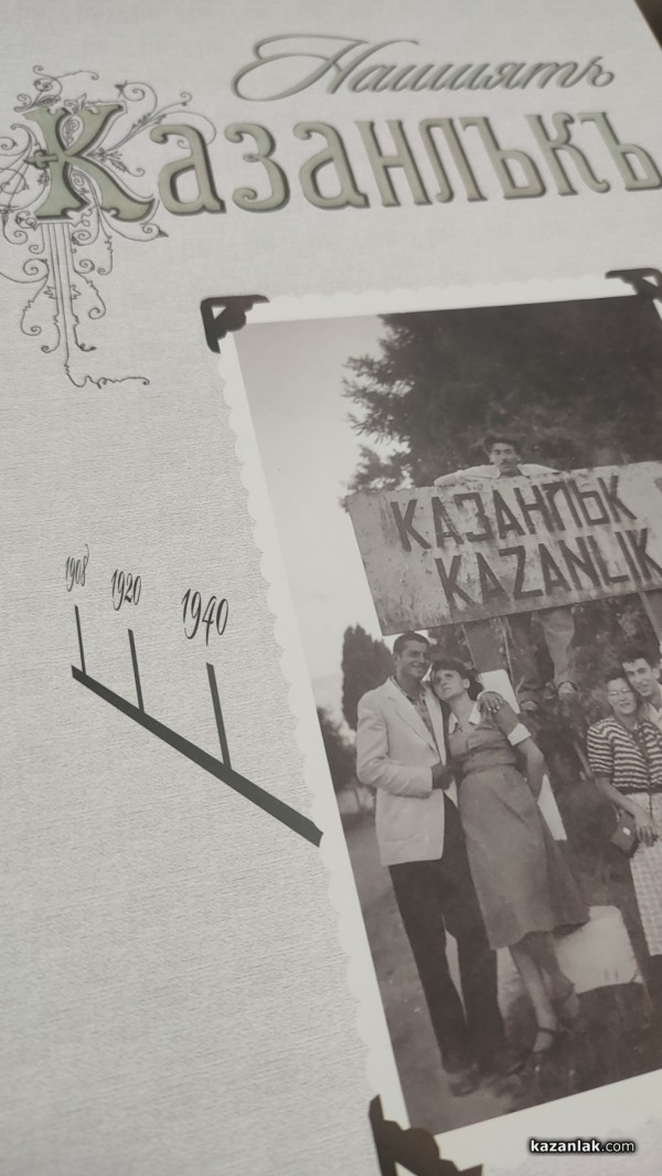 Представят “Нашиятъ Казанлъкъ“ такъв, какъвто се пази в албумите, чекмеджетата и спомените на хората 