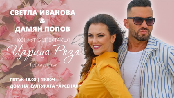 Претендентка за короната на Царица роза през 1995 г. ще бъде водеща в тазгодишното издание на спектакъла 