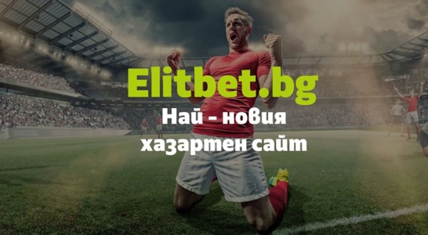 Elitbet.bg отвори регистрация за нови играчи  / Новини от Казанлък