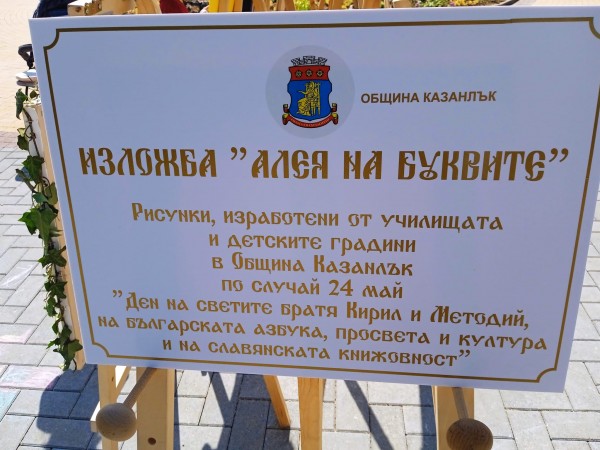 ПГЛПТ представи буквата Н (наш) в изложба “ Алея на буквите“