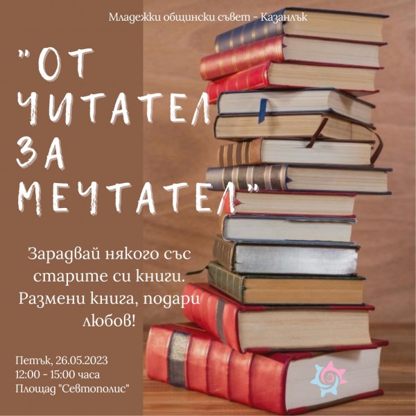 Размени стара книга за нова с инициативата на МОС „От читател за мечтател”