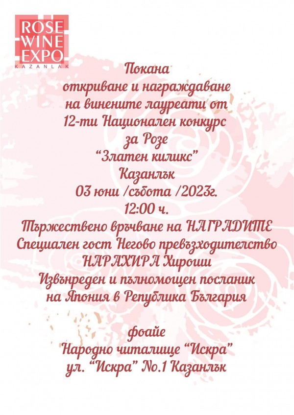 За 12-та поредна година Фестивалът на виното розе събира производители и любители от цялата страна в Казанлък