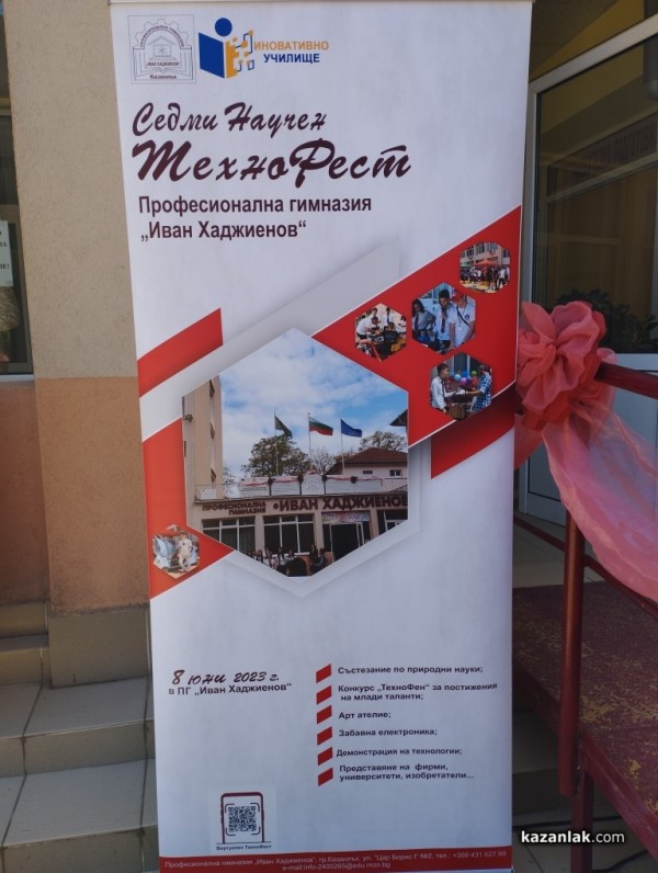 Седмото издание на Технофест се проведе в ПГ „Иван Хаджиенов“
