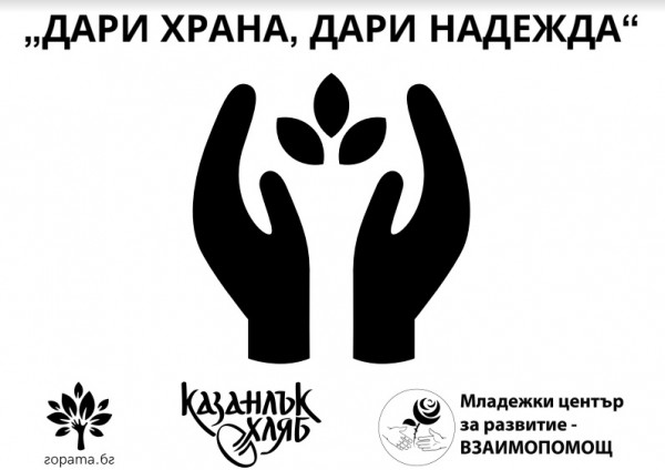 100 семейства в неравностойно положение от общината ще получат дарение от хранителни продукти 