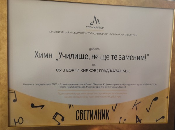 ОУ “Георги Кирков“ представи своя нов химн на празничен концерт в София 