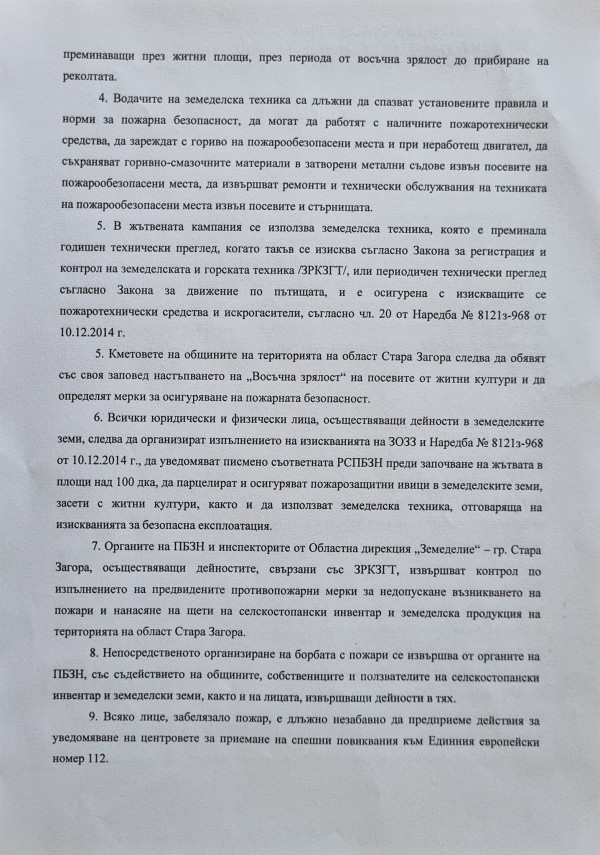 Започна пожароопасният сезон в областта 