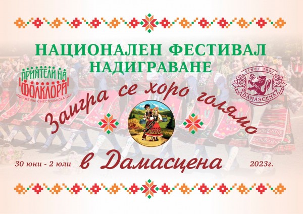 “Дамасцена“ кани на третото издание на Националния фоклорен фестивал „Заигра се хоро голямо“