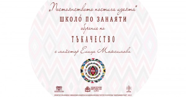 Третото обучение в Школóто по занаяти в Шипка ще бъде по тъкачество / Новини от Казанлък