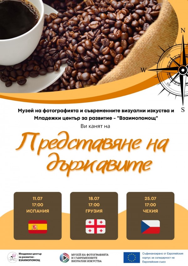 Доброволците от Испания, Грузия и Чехия ще представят страните си в Музея на фотографията