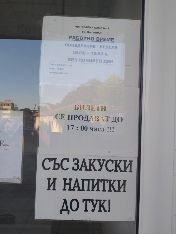 Градската баня на Казанлък затвори