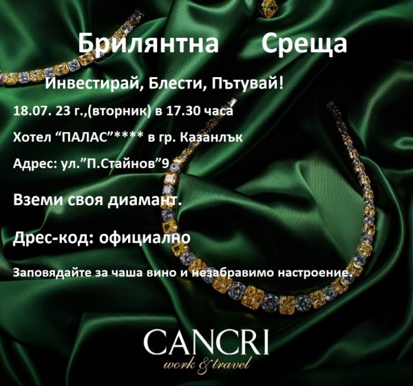 Заблестете с диамантите на “Cancri“ на “Брилянтна среща“ на клуб Хармония СПА  / Новини от Казанлък