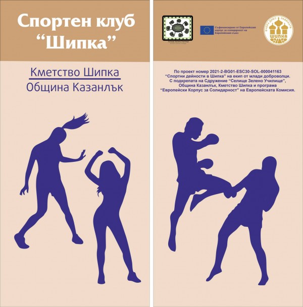 Шипка има своя спортна зала