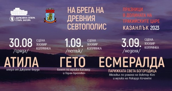 Община Казанлък и Държавна опера-Стара Загора  представят Празници в Долината на тракийските царе „На брега на древния Севтополис“