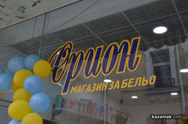 Обновеният магазин за бельо “Орион“ отвори врати в центъра на Казанлък 