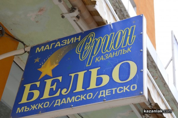 Обновеният магазин за бельо “Орион“ отвори врати в центъра на Казанлък 