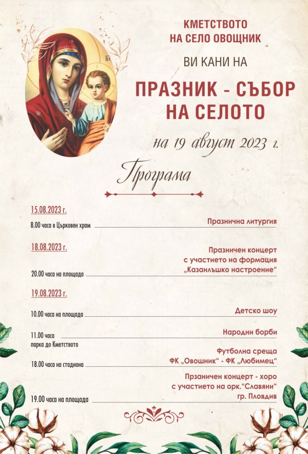 В село Овощник се стягат за традиционния си събор