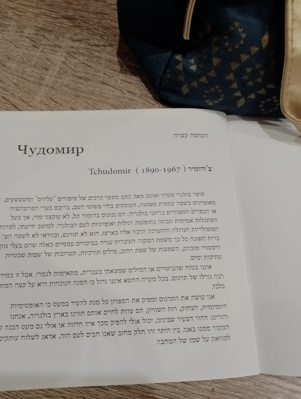 Преведоха  разкази на Чудомир на иврит