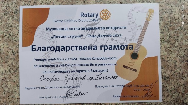 Казанлъшки китаристи взеха участие в Лятната академия „Пеещи струни“ в Гоце Делчев