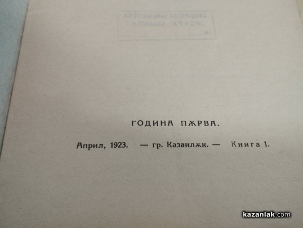 Вековният юбилей на списание “Кула“събра десетки негови автори в Казанлък 