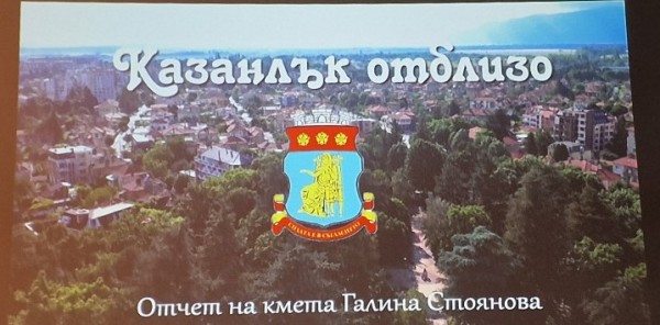 Кметът Галина Стоянова отчете 12-те години управление на Казанлък. Присъстващите я окуражиха и насърчиха
