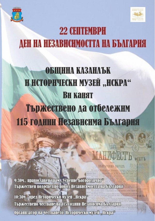 Заповядайте заедно да отбележим 115 години Независима България / Новини от Казанлък