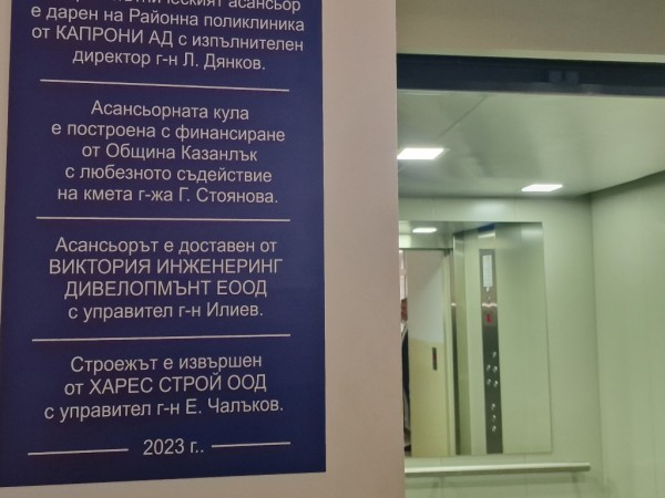 Официално откриване на новия асансьор в ДКЦ „Районна поликлиника“ в Казанлък