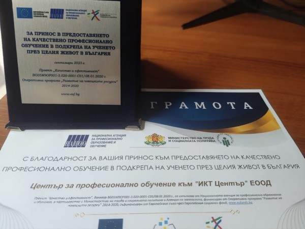 ИКТ Център с Юбилей и награда от НАПОО