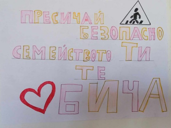 В ПГЛПТ призоваха: „Бъди внимателен на пътя“