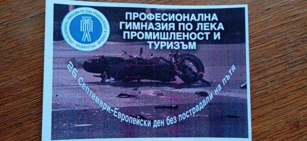В ПГЛПТ призоваха: „Бъди внимателен на пътя“