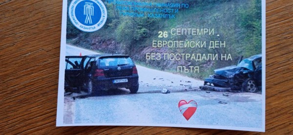 В ПГЛПТ призоваха: „Бъди внимателен на пътя“