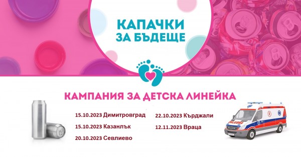Кампания “Капачки за бъдеще“ идва в Казанлък на 15 октомври / Новини от Казанлък