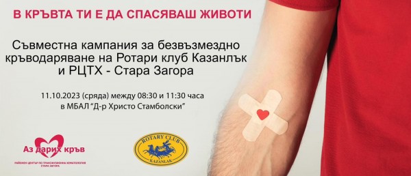 Казанлъшките ротарианци инициираха кампания за кръводаряване / Новини от Казанлък