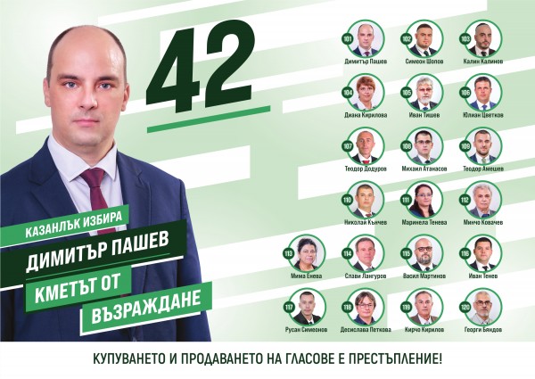 Листата на „Възраждане“ - образовани и борбени българи с активна гражданска позиция срещу статуквото / Новини от Казанлък