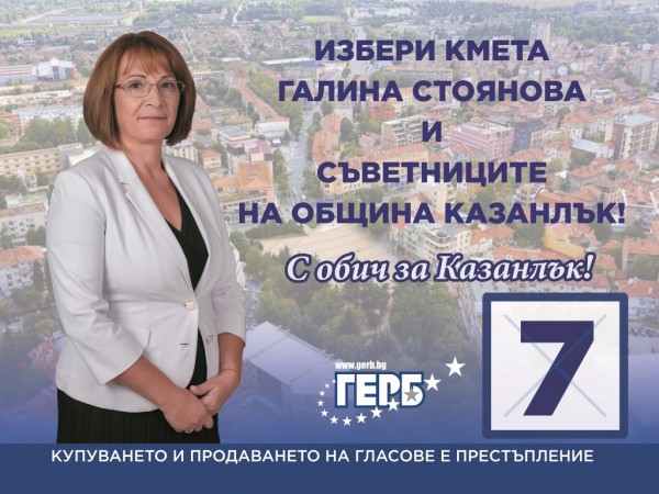 В Деня на българската община - 12 октомври, ГЕРБ – Казанлък ще представи кандидатите си за кметове и листата за общински съветници! / Новини от Казанлък