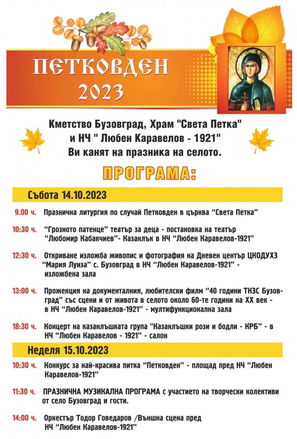 Четири казанлъшки села канят на празник през почивните дни