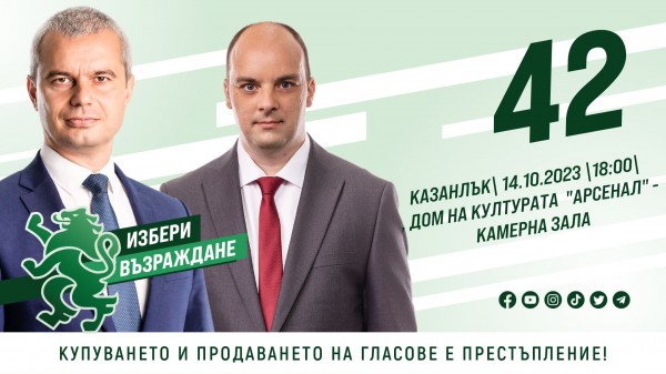 „Възраждане“ с покана за отворена среща с д-р Костадин Костадинов и откриване на паметник в с. Шейново / Новини от Казанлък