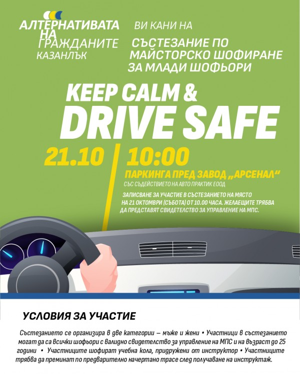 Състезание по майсторско шофиране за млади шофьори Drive safe ще се проведе в Казанлък / Новини от Казанлък