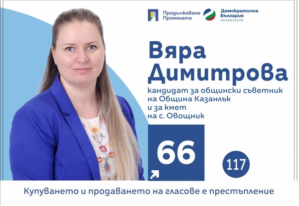 Днес Вяра Димитрова- кандидат за кмет на Овощник ще се срещне с жителите на селото  / Новини от Казанлък
