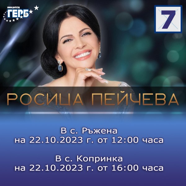 Заповядайте на двата концерта на РОСИЦА ПЕЙЧЕВА в с. Ръжена и с. Копринка / Новини от Казанлък