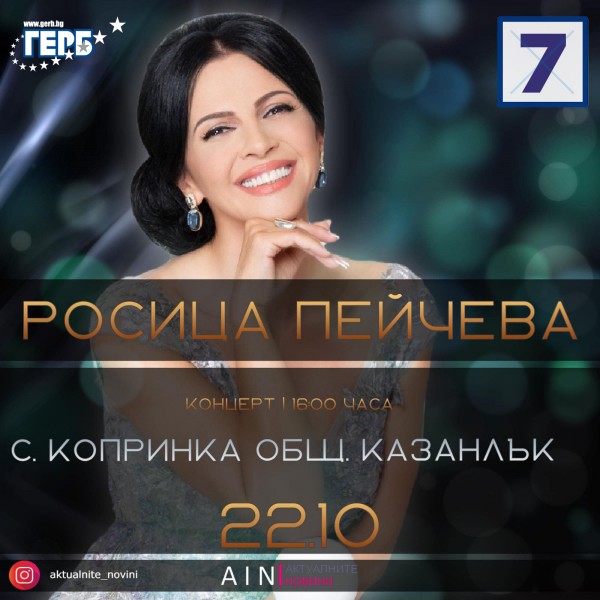Заповядайте на двата концерта на РОСИЦА ПЕЙЧЕВА в с. Ръжена и с. Копринка