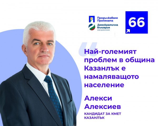 Алекси Алексиев: „Най-големият проблем в община Казанлък е намаляващото население“ / Новини от Казанлък