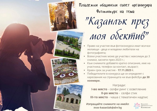 Младежки общински съвет организира фотоконкурс на тема „Казанлък през моя обектив“ / Новини от Казанлък