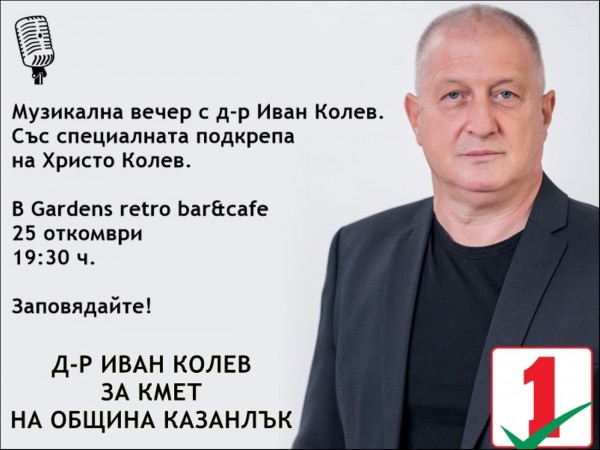 Музикална вечер с д-р Колев, №1 и Колев-младши за младата публика на община Казанлък / Новини от Казанлък