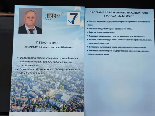 Мащабно видеонаблюдение и кръгово движение в центъра на Шейново планира да направи Петко Петков