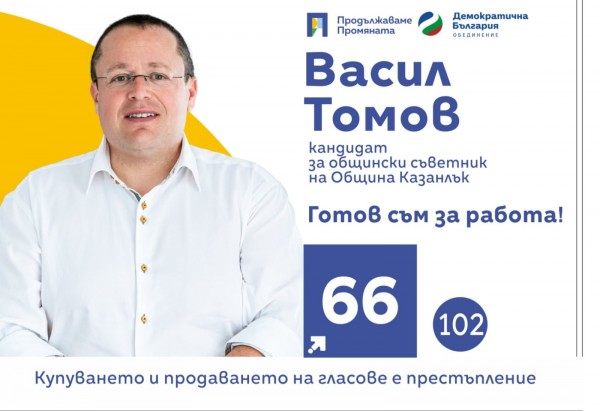 Васил Томов: „Основният проблем в община Казанлък е намаляващото и застаряващо население“ / Новини от Казанлък