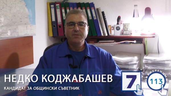 Недко Коджабашев: Градът, в който живеем, е жив организъм и има нужда от нас / Новини от Казанлък