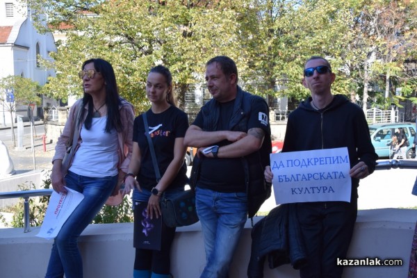 Културните дейци от Казанлък се присъединиха към Националния протест на своите колеги от страната в Деня на народните будители