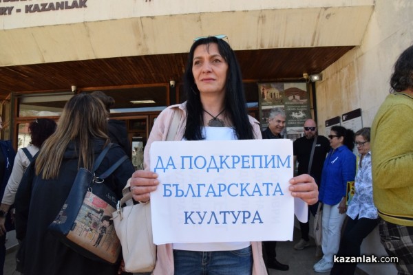 Културните дейци от Казанлък се присъединиха към Националния протест на своите колеги от страната в Деня на народните будители